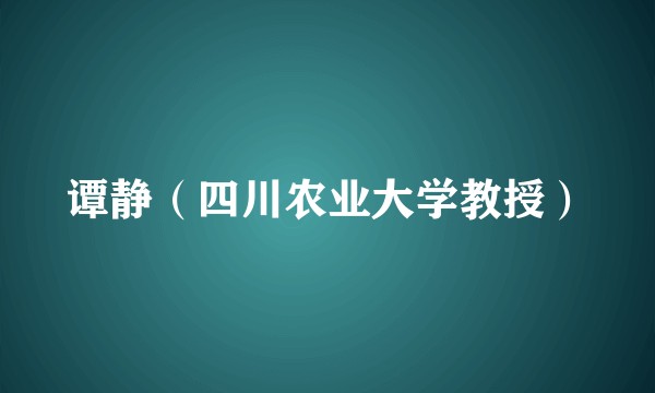 谭静（四川农业大学教授）