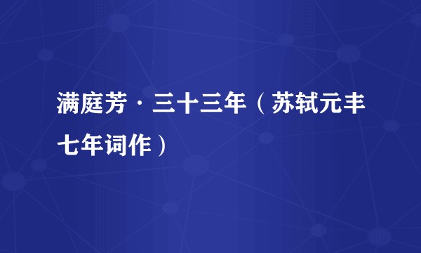 满庭芳·三十三年（苏轼元丰七年词作）