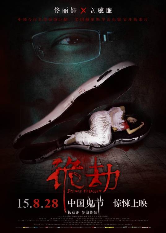 诡劫（杨竞泽执导的恐怖片）