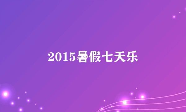2015暑假七天乐