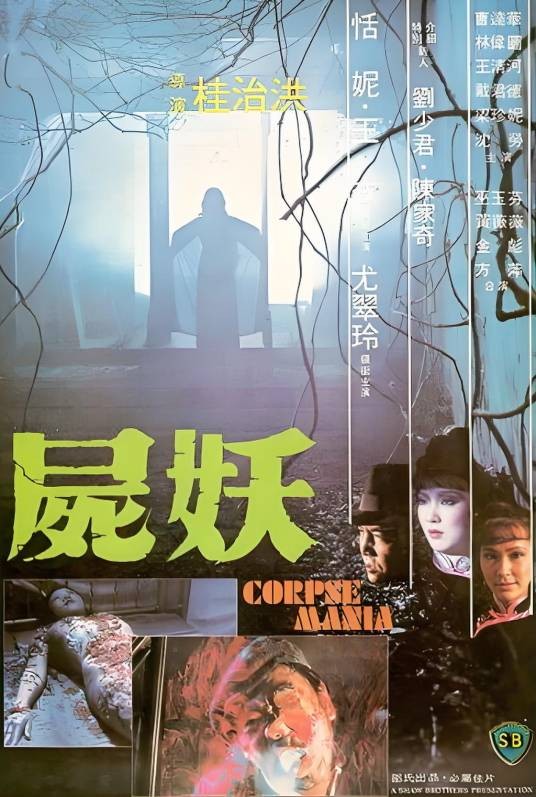 尸妖（1981年桂治洪执导的电影）