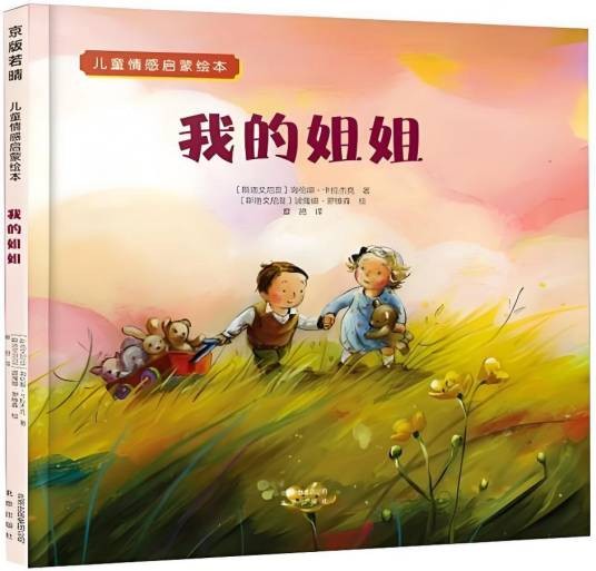我的姐姐（2020年北京出版社出版的图书）