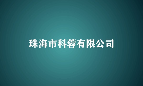 珠海市科蓉有限公司