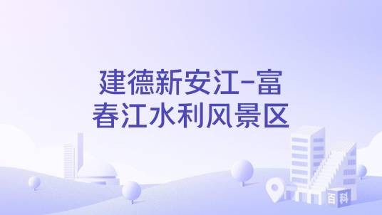 建德新安江-富春江水利风景区