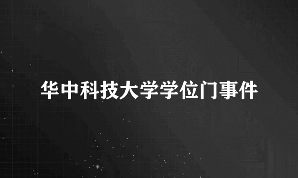 华中科技大学学位门事件