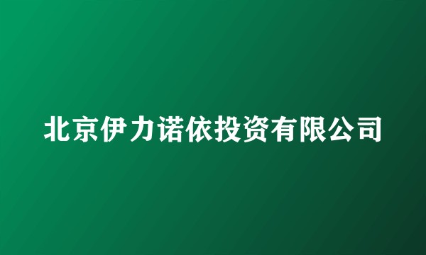 北京伊力诺依投资有限公司