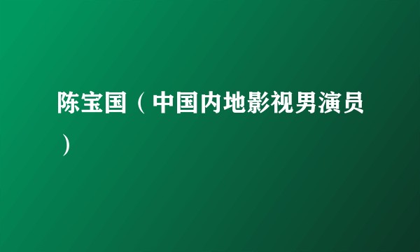 陈宝国（中国内地影视男演员）