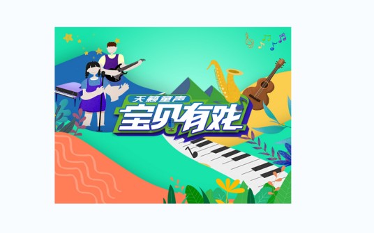 宝贝有戏·天籁童声