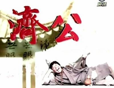 济公（2007年中国台湾民视电视剧）