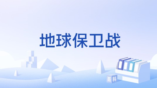 地球保卫战（RPG游戏）