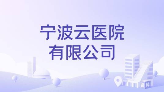 宁波云医院有限公司