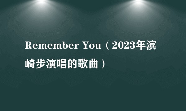 Remember You（2023年滨崎步演唱的歌曲）