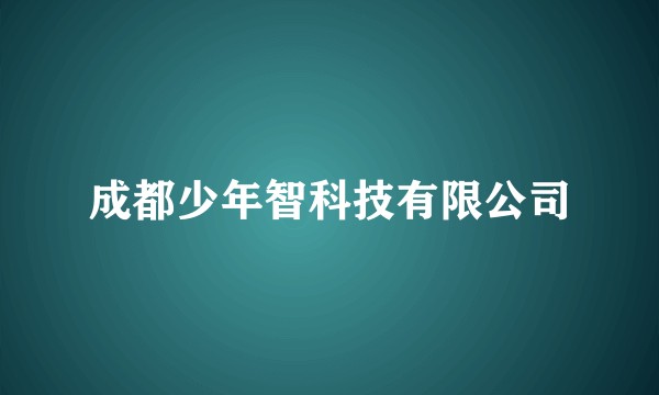成都少年智科技有限公司