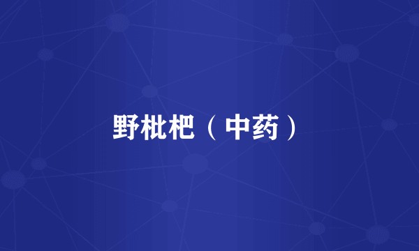 野枇杷（中药）