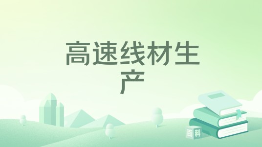 高速线材生产