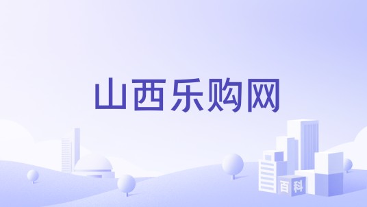 山西乐购网