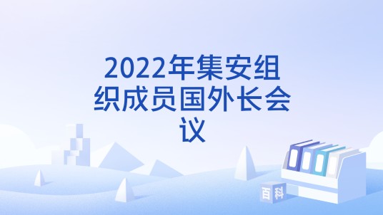 2022年集安组织成员国外长会议