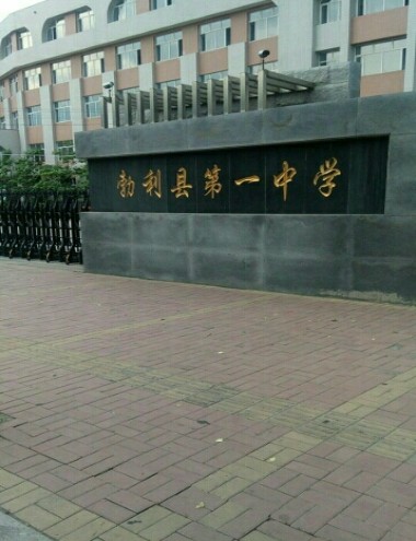 勃利县第一中学