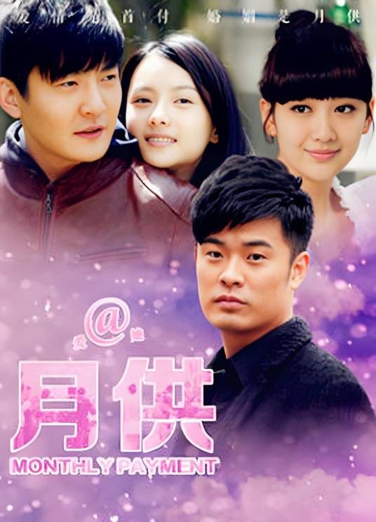月供（2015年管虎执导电视剧）