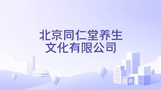 北京同仁堂养生文化有限公司