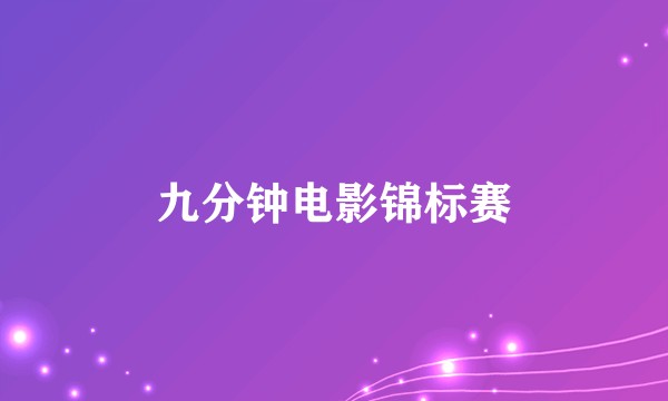 九分钟电影锦标赛