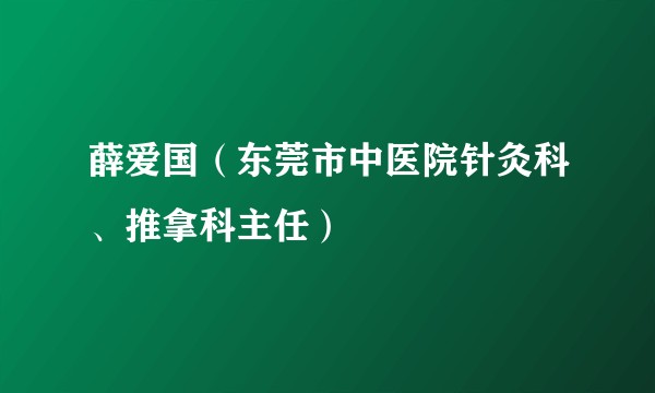 薛爱国（东莞市中医院针灸科、推拿科主任）