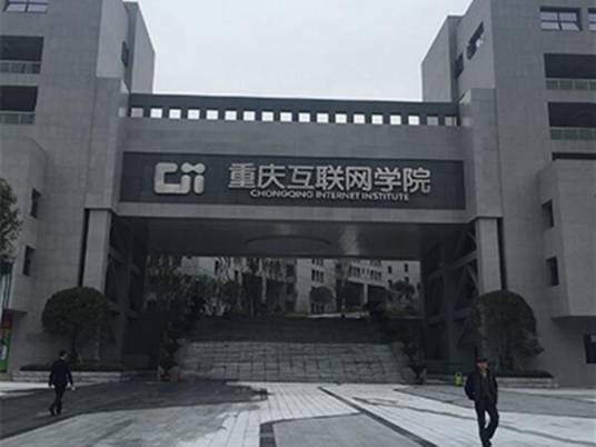 重庆互联网学院