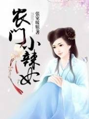 农门小辣妃