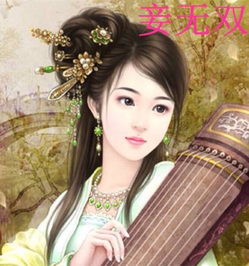 妾无双