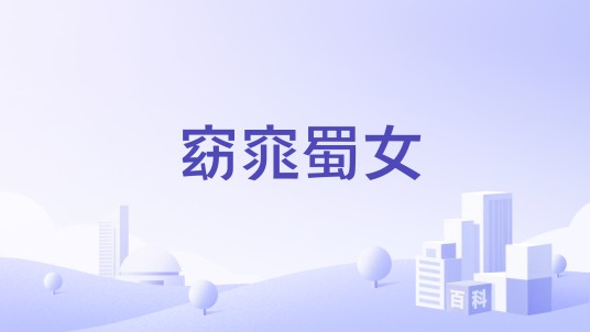 窈窕蜀女（品牌）