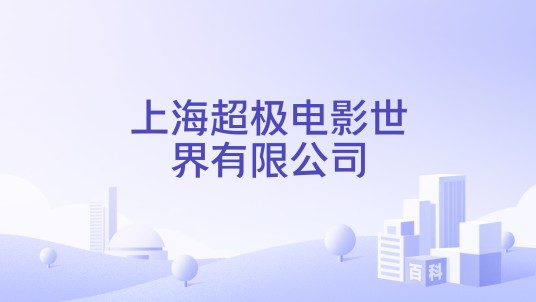 上海超极电影世界有限公司