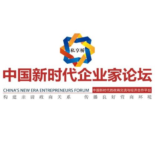 中国新时代企业家论坛