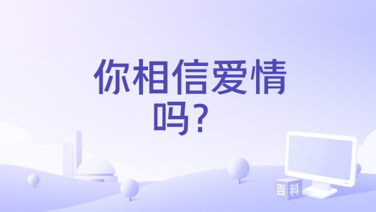 你相信爱情吗？
