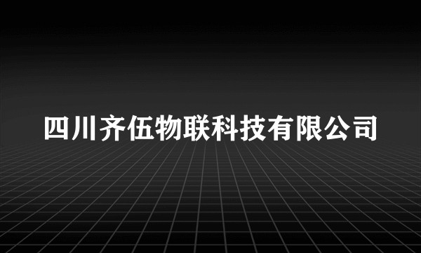 四川齐伍物联科技有限公司