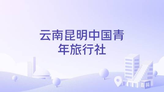 云南昆明中国青年旅行社