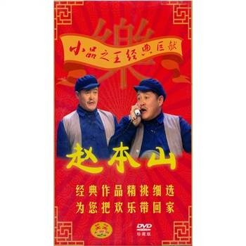 赵本山小品专辑