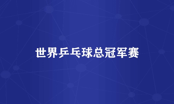 世界乒乓球总冠军赛