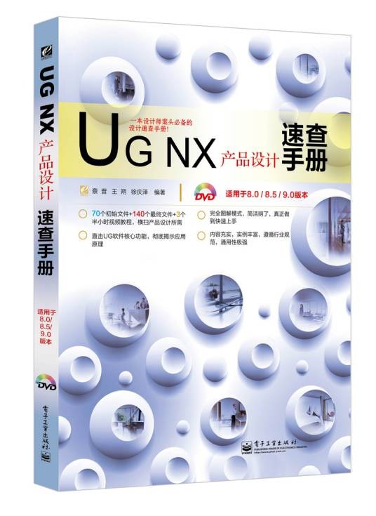 UGNX产品设计速查手册(适用于8.0/8.5/9.0版本)(含DVD光盘1张)