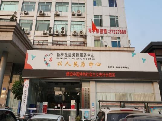 新桥社区(广东省深圳市宝安区新桥街道下辖社区)