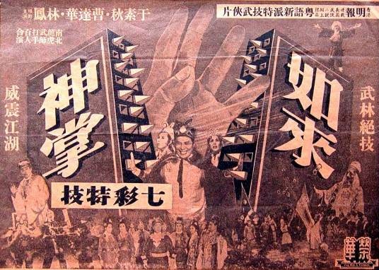 如来神掌（1964年凌云执导的武侠电影）