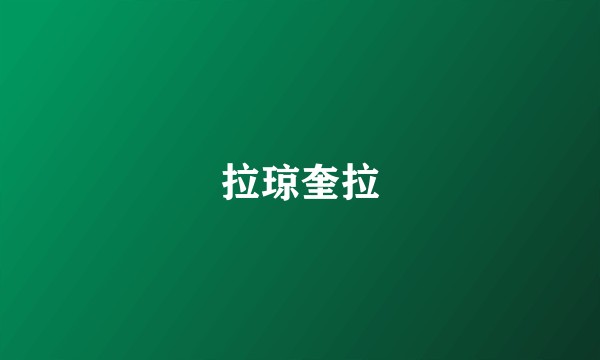 拉琼奎拉
