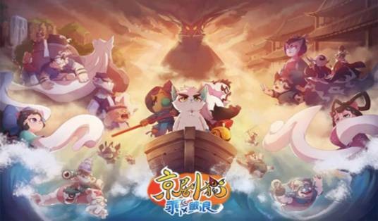 京剧猫之乘风破浪