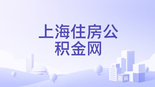 上海住房公积金网