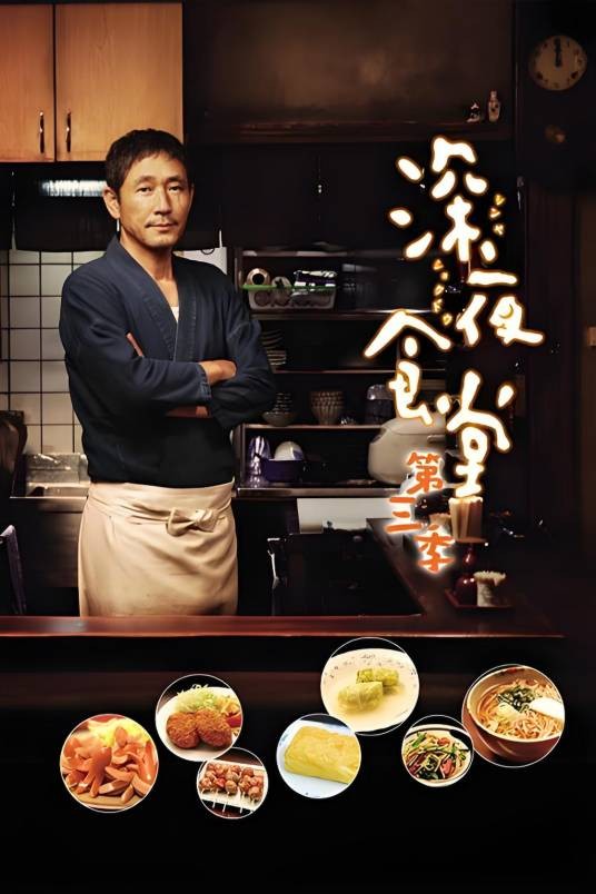 深夜食堂第三季