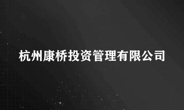 杭州康桥投资管理有限公司