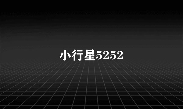 小行星5252