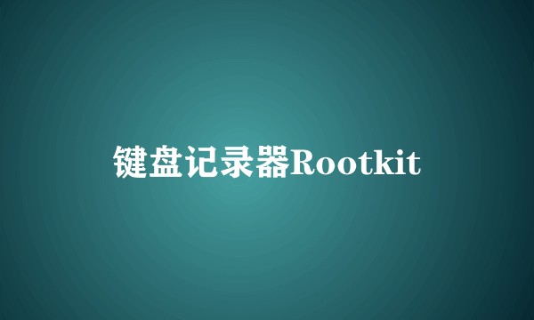 键盘记录器Rootkit