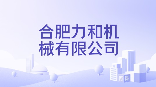 合肥力和机械有限公司