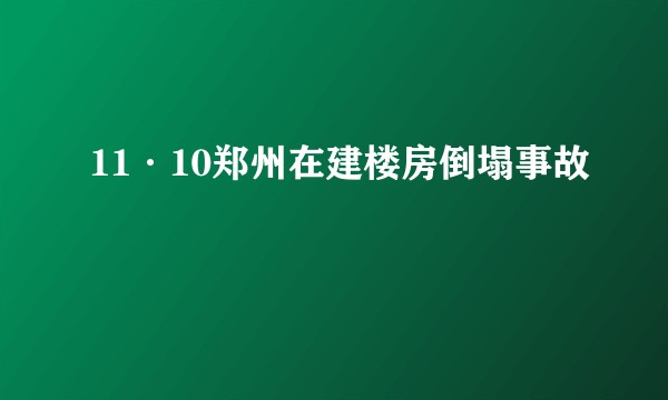 11·10郑州在建楼房倒塌事故