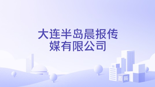 大连半岛晨报传媒有限公司